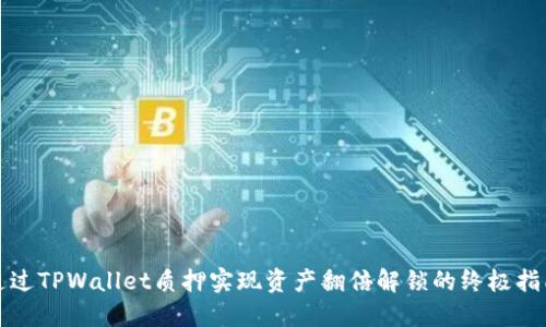通过TPWallet质押实现资产翻倍解锁的终极指南