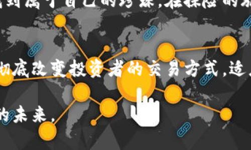   如何在钱包上安全交易数字币，轻松开启你的加密货币之旅 / 
 guanjianci 数字币交易, 加密钱包, 安全投资 /guanjianci 

引言：数字资产的新纪元
在这晨曦微露的数字时代，虚拟货币如同一颗新星闪耀着前所未有的光芒。想象一下，它就像是跃动的火焰，吸引着每一个渴望投资、追求财富增长的人。在这样一个充满机遇的环境下，如何利用钱包安全交易数字币，成为了每位投资者所必须掌握的技能。

数字币及其魅力：探索加密货币的世界
当提到数字币，许多人会想到比特币、以太坊、Ripple等，但它们所代表的不仅仅是数值和代码，更是一种颠覆传统金融体系的力量。这些加密货币如同一条蜿蜒的河流，源源不断地流向希望与繁荣的彼岸。它们背后的区块链技术，宛如坚固的城墙，保护着投资者的财富，确保每一次交易的透明与安全。

选择合适的钱包：护航旅程的第一步
在踏上这条投资道路之前，第一件要做的事情是选择一个合适的钱包。钱包就像一扇通往隐藏宝藏的门，只有找到正确的钥匙，才能打开属于你的财富之旅。数字钱包分为热钱包和冷钱包两种，热钱包如同城市中的咖啡店，方便快捷但相对不够安全；而冷钱包则是安宁的乡村小屋，虽然使用不便，却能有效保护你的资产。

创建钱包：开启你的数字资产之旅
选择好钱包后，创建账户的过程如同装饰你的新家。你需要提供一些基本信息，设定安全密码，确保只有你能进入这个数字宝藏库。利用多重身份验证（MFA）提供额外的安全层级，就像给你的家加上一扇坚固的防盗门，防止不速之客的闯入。

为钱包充值： fueling your digital journey
钱包创建完毕后，你需要为其充值。充值的方式就像选择进入不同的餐馆，你可以通过银行转账、信用卡、甚至是其他数字货币来完成。通过这些方式，将传统财富转换为虚拟资产，仿佛在为你的梦想绘制蓝图。工具的选择和支付方式的搭配，都是你旅程中的每一步重要决策。

进行交易：财富增长的时刻
一旦钱包里存入了数字币，交易的时刻就到了。交易过程可以形象地比喻为一场舞蹈，你与市场之间的默契合作将决定你能否优雅地舞出一曲，获取利润。在这个过程中，选择合适的交易平台至关重要，因为不同的平台如同风格迥异的舞厅，只有找到适合自己的，才能尽情展现才华。

监测市场：灵活应对波动
在数字币交易中，市场波动迅速，如同海边的潮水，一波未平一波又起。投资者应时刻保持警觉，学习使用涨跌图表、市场趋势分析工具，它们如同你的航海图，将帮助你在波涛汹涌的投资海洋中找到方向。定期检查自己的投资组合，像农夫照料田地般，悉心呵护，方可收获丰硕的果实。

风险管理：稳步前行的基石
在交易中，风险管理显得尤为重要。设定止损点，及时止盈，如同为你的船只系上安全绳索，让它在风雨中不至于倾覆。在考虑投资时，合理分配资产，切忌把所有的鸡蛋都放进同一个篮子。此时，不妨参考一些老练的投资者的经验教训，他们的故事宛如灯塔，让你能够在迷雾中找到方向。

安全交易的最佳实践：守护你的财富
在数字币交易中，安全始终是重中之重。定期更新你的钱包密码，使用强密码保护，像筑牢围墙一般，让黑客无法轻易入侵。避免在公共网络上进行交易，保持警惕，防止钓鱼邮件与恶意网站的攻击。充实自己的知识储备，学习识别诈骗手法，将安全意识融入你的交易习惯中，如同铠甲般保护你在投资之路上的每一步。

总结：拥抱数字未来的挑战与机遇
随着更多的人加入到数字货币的世界中，这场投资革命也许才刚刚开始。通过精心设计的钱包与交易策略，你将能够在这片不断变化的海洋中找到属于自己的珍珠。在探险的旅途中，拥抱挑战，勇敢尝试，不断学习，你的数字资产将如晨曦中的阳光，绽放出耀眼的光辉。

附录：数字币交易的未来
随着技术的不断进步，未来的数字币交易必将更加便捷与安全。无论是量子密码学的应用，还是人工智能在市场分析中的深入融合，这一切都将彻底改变投资者的交易方式。适应这些变化的人，将是下一个数字财富的缔造者，从而在这个新世界中乘风破浪，扬帆远航。

当你掌握了在钱包上交易数字币的方法，未来的每一步都将闪耀着希望的光芒。在这个充满未知与机遇的旅程中，唯有勇敢探索，方能创造美好的未来。 