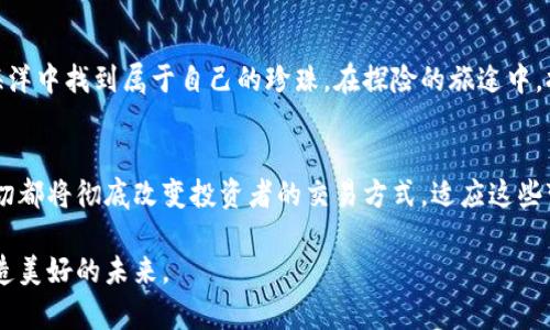   如何在钱包上安全交易数字币，轻松开启你的加密货币之旅 / 
 guanjianci 数字币交易, 加密钱包, 安全投资 /guanjianci 

引言：数字资产的新纪元
在这晨曦微露的数字时代，虚拟货币如同一颗新星闪耀着前所未有的光芒。想象一下，它就像是跃动的火焰，吸引着每一个渴望投资、追求财富增长的人。在这样一个充满机遇的环境下，如何利用钱包安全交易数字币，成为了每位投资者所必须掌握的技能。

数字币及其魅力：探索加密货币的世界
当提到数字币，许多人会想到比特币、以太坊、Ripple等，但它们所代表的不仅仅是数值和代码，更是一种颠覆传统金融体系的力量。这些加密货币如同一条蜿蜒的河流，源源不断地流向希望与繁荣的彼岸。它们背后的区块链技术，宛如坚固的城墙，保护着投资者的财富，确保每一次交易的透明与安全。

选择合适的钱包：护航旅程的第一步
在踏上这条投资道路之前，第一件要做的事情是选择一个合适的钱包。钱包就像一扇通往隐藏宝藏的门，只有找到正确的钥匙，才能打开属于你的财富之旅。数字钱包分为热钱包和冷钱包两种，热钱包如同城市中的咖啡店，方便快捷但相对不够安全；而冷钱包则是安宁的乡村小屋，虽然使用不便，却能有效保护你的资产。

创建钱包：开启你的数字资产之旅
选择好钱包后，创建账户的过程如同装饰你的新家。你需要提供一些基本信息，设定安全密码，确保只有你能进入这个数字宝藏库。利用多重身份验证（MFA）提供额外的安全层级，就像给你的家加上一扇坚固的防盗门，防止不速之客的闯入。

为钱包充值： fueling your digital journey
钱包创建完毕后，你需要为其充值。充值的方式就像选择进入不同的餐馆，你可以通过银行转账、信用卡、甚至是其他数字货币来完成。通过这些方式，将传统财富转换为虚拟资产，仿佛在为你的梦想绘制蓝图。工具的选择和支付方式的搭配，都是你旅程中的每一步重要决策。

进行交易：财富增长的时刻
一旦钱包里存入了数字币，交易的时刻就到了。交易过程可以形象地比喻为一场舞蹈，你与市场之间的默契合作将决定你能否优雅地舞出一曲，获取利润。在这个过程中，选择合适的交易平台至关重要，因为不同的平台如同风格迥异的舞厅，只有找到适合自己的，才能尽情展现才华。

监测市场：灵活应对波动
在数字币交易中，市场波动迅速，如同海边的潮水，一波未平一波又起。投资者应时刻保持警觉，学习使用涨跌图表、市场趋势分析工具，它们如同你的航海图，将帮助你在波涛汹涌的投资海洋中找到方向。定期检查自己的投资组合，像农夫照料田地般，悉心呵护，方可收获丰硕的果实。

风险管理：稳步前行的基石
在交易中，风险管理显得尤为重要。设定止损点，及时止盈，如同为你的船只系上安全绳索，让它在风雨中不至于倾覆。在考虑投资时，合理分配资产，切忌把所有的鸡蛋都放进同一个篮子。此时，不妨参考一些老练的投资者的经验教训，他们的故事宛如灯塔，让你能够在迷雾中找到方向。

安全交易的最佳实践：守护你的财富
在数字币交易中，安全始终是重中之重。定期更新你的钱包密码，使用强密码保护，像筑牢围墙一般，让黑客无法轻易入侵。避免在公共网络上进行交易，保持警惕，防止钓鱼邮件与恶意网站的攻击。充实自己的知识储备，学习识别诈骗手法，将安全意识融入你的交易习惯中，如同铠甲般保护你在投资之路上的每一步。

总结：拥抱数字未来的挑战与机遇
随着更多的人加入到数字货币的世界中，这场投资革命也许才刚刚开始。通过精心设计的钱包与交易策略，你将能够在这片不断变化的海洋中找到属于自己的珍珠。在探险的旅途中，拥抱挑战，勇敢尝试，不断学习，你的数字资产将如晨曦中的阳光，绽放出耀眼的光辉。

附录：数字币交易的未来
随着技术的不断进步，未来的数字币交易必将更加便捷与安全。无论是量子密码学的应用，还是人工智能在市场分析中的深入融合，这一切都将彻底改变投资者的交易方式。适应这些变化的人，将是下一个数字财富的缔造者，从而在这个新世界中乘风破浪，扬帆远航。

当你掌握了在钱包上交易数字币的方法，未来的每一步都将闪耀着希望的光芒。在这个充满未知与机遇的旅程中，唯有勇敢探索，方能创造美好的未来。 