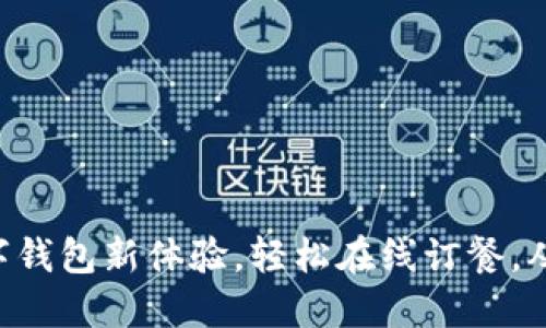 用饿了么畅享数字钱包新体验，轻松在线订餐，从此告别现金烦恼！