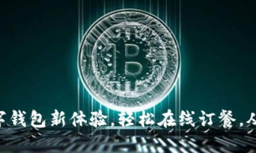 用饿了么畅享数字钱包新体验，轻松在线订餐，从此告别现金烦恼！