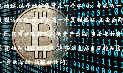 要查看自己的TPWallet（TP钱包）地址，您可以按照以下步骤进行操作：

1. **打开TPWallet应用**：首先确保您已在手机或电脑上安装并打开TPWallet应用。

2. **登录账户**：如果您还没有登录，请输入您的密码或采用其他登录方式（如生物识别）进入您的钱包。

3. **访问“我的钱包”页面**：在应用的主界面，通常会有一个“我的钱包”或“钱包”选项，点击进入。

4. **查看地址**：在我的钱包页面，您应该能够找到您的主钱包地址。这个地址通常是一个以“0x”开头的一串字符，表示您的区块链地址。

5. **复制地址**：如果您需要分享您的钱包地址，您可以选择复制该地址。通常会有一个复制按钮，点击后即可将地址复制到剪贴板。

6. **添加其他资产（可选）**：如果您在TPWallet中管理多个资产，您可以选择不同的资产类别，查看每种资产的具体地址。通常在钱包的资产管理界面可以找到相关信息。

请注意，您的钱包地址是公开的，任何人都可以看到，但切勿分享您的私钥或助记词，这些信息应当保持私密，以保护您的资产安全。

希望以上步骤对您有所帮助！如果您还有其他问题或者需要进一步的帮助，请随时询问。