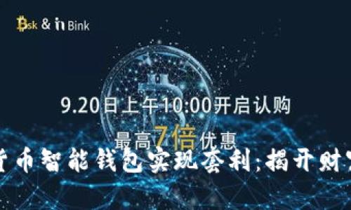如何利用数字货币智能钱包实现套利：揭开财富增长的新篇章