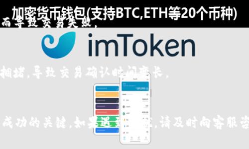 在使用TPWallet进行加密货币交易时，用户有时会遇到合约地址收不到代币或交易失败的情况。这类问题的出现可能源于多个方面，包括误操作、网络延迟、或者合约本身的问题。以下是一些可能的原因及解决方案，希望可以帮助到您：

1. 合约地址填写错误
在进行代币转账时，确保您正确填写了合约地址。任何一个字符的错误都会导致交易失败或者资金丢失。建议您在拷贝合约地址时再次多加确认。您可以通过官方网站或者可信的区块链浏览器获取正确的地址。

2. 网络拥堵
区块链网络因过于拥堵而导致的交易延迟是常见现象。当您发送交易时，它可能会在等待确认状态下停留很久，甚至未成功到达目标地址。您可以通过区块链浏览器查询您的交易状态，确认其是否被打包。如果网络拥堵，可以考虑在交易时选择更高的手续费，以促进交易速度。

3. 钱包兼容性问题
并非所有的钱包都支持所有类型的代币。如果您使用的钱包不支持转账的代币类型，您可能会遇到资金无法到账的问题。在选择钱包前，务必确认该钱包已支持您所交易的代币及其合约标准。

4. 确认交易状态
一旦交易发送，您应该在区块链浏览器上查看该交易的状态。请确保交易处于“已成功”状态。如果交易未成功，您需检查原因，可能是手续费不足、合约问题等。

5. 查看合约的真实性
在某些情况下，您可能会遇到诈骗代币，这些代币的合约地址是伪造的。在进行任何交易前，确认代币的合约是否在官方社区或网站上被确认。您可以在区块链社区中寻求他人的经验分享，确保选择安全的交易对象。

6. 与客服沟通
如果尝试了以上方法后仍无法解决问题，可以直接联系TPWallet的客服。提供尽可能详细的信息，如交易哈希值、时间等，以便客服更好地帮助您解决问题。

7. 定期更新软件
确保您的钱包应用是最新版本。开发者会定期进行更新以修复bug和提升安全性。过时的版本可能存在未修复的漏洞，从而导致交易失败。

8. 避免高峰时段
如果您计划在某个时间进行大量交易或在网络活跃的高峰时段进行转账，建议错开这些时段进行操作。高峰期通常网络拥堵，导致交易确认时间变长。

总结
合约地址收不到的情况可能由多种因素导致，仔细检查每一步操作，确认地址、手续费，以及钱包的支持情况，是确保交易成功的关键。如果遇到困扰，请及时向客服咨询，不要让小问题影响您的交易体验。希望以上经验能帮助您在TPWallet的使用中更为顺利，安心进行加密货币的交易。