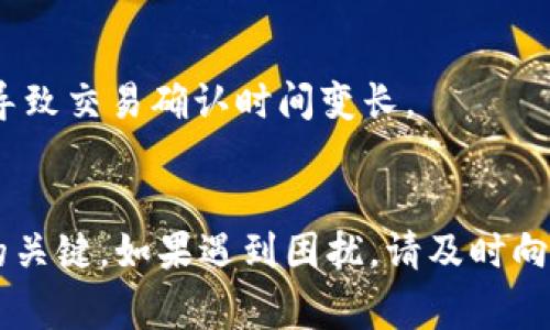 在使用TPWallet进行加密货币交易时，用户有时会遇到合约地址收不到代币或交易失败的情况。这类问题的出现可能源于多个方面，包括误操作、网络延迟、或者合约本身的问题。以下是一些可能的原因及解决方案，希望可以帮助到您：

1. 合约地址填写错误
在进行代币转账时，确保您正确填写了合约地址。任何一个字符的错误都会导致交易失败或者资金丢失。建议您在拷贝合约地址时再次多加确认。您可以通过官方网站或者可信的区块链浏览器获取正确的地址。

2. 网络拥堵
区块链网络因过于拥堵而导致的交易延迟是常见现象。当您发送交易时，它可能会在等待确认状态下停留很久，甚至未成功到达目标地址。您可以通过区块链浏览器查询您的交易状态，确认其是否被打包。如果网络拥堵，可以考虑在交易时选择更高的手续费，以促进交易速度。

3. 钱包兼容性问题
并非所有的钱包都支持所有类型的代币。如果您使用的钱包不支持转账的代币类型，您可能会遇到资金无法到账的问题。在选择钱包前，务必确认该钱包已支持您所交易的代币及其合约标准。

4. 确认交易状态
一旦交易发送，您应该在区块链浏览器上查看该交易的状态。请确保交易处于“已成功”状态。如果交易未成功，您需检查原因，可能是手续费不足、合约问题等。

5. 查看合约的真实性
在某些情况下，您可能会遇到诈骗代币，这些代币的合约地址是伪造的。在进行任何交易前，确认代币的合约是否在官方社区或网站上被确认。您可以在区块链社区中寻求他人的经验分享，确保选择安全的交易对象。

6. 与客服沟通
如果尝试了以上方法后仍无法解决问题，可以直接联系TPWallet的客服。提供尽可能详细的信息，如交易哈希值、时间等，以便客服更好地帮助您解决问题。

7. 定期更新软件
确保您的钱包应用是最新版本。开发者会定期进行更新以修复bug和提升安全性。过时的版本可能存在未修复的漏洞，从而导致交易失败。

8. 避免高峰时段
如果您计划在某个时间进行大量交易或在网络活跃的高峰时段进行转账，建议错开这些时段进行操作。高峰期通常网络拥堵，导致交易确认时间变长。

总结
合约地址收不到的情况可能由多种因素导致，仔细检查每一步操作，确认地址、手续费，以及钱包的支持情况，是确保交易成功的关键。如果遇到困扰，请及时向客服咨询，不要让小问题影响您的交易体验。希望以上经验能帮助您在TPWallet的使用中更为顺利，安心进行加密货币的交易。