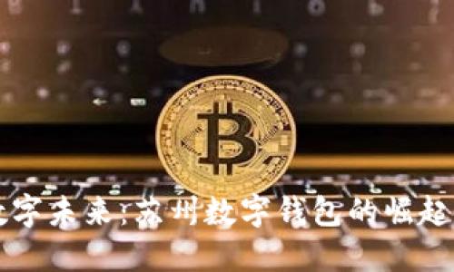 拥抱数字未来：苏州数字钱包的崛起与应用