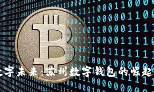 拥抱数字未来：苏州数字钱包的崛起与应用