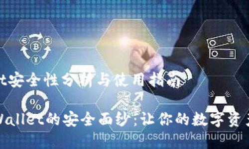 tpwallet安全性分析与使用指南

揭开TPWallet的安全面纱：让你的数字资产更无忧