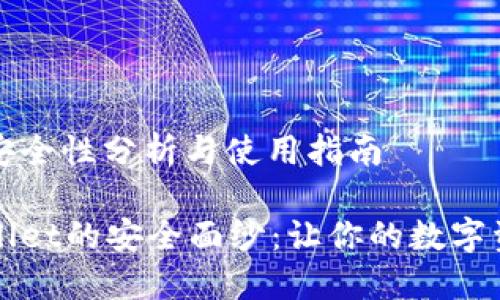 tpwallet安全性分析与使用指南

揭开TPWallet的安全面纱：让你的数字资产更无忧