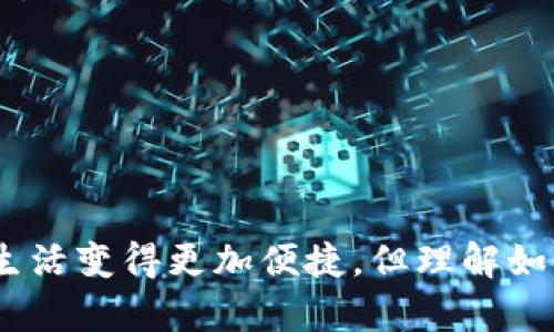 数字钱包取款指南：轻松提现，畅享财务自由

数字钱包, 提款, 财务自由/guanjianci

引言
在这个数字化时代，数字钱包已经成为越来越多人的首选支付方式。它们方便快捷，能够助你轻松管理财务。但与此同时，许多人在使用数字钱包时，往往会遇到一个卡点——如何把钱包里的钱取出来？接下来，我们将详细探讨如何从数字钱包中提现，帮助你畅享财务自由的生活。

数字钱包的基本概念
数字钱包，犹如一个科技感十足的宝箱，专门用来储存你的金钱、优惠券、忠诚积分等。想象一下，你的手机就像是一个带有超级功能的老式钱包，随时随地都能方便地进行支付和收款。大部分数字钱包支持信用卡、银行卡接入，可以实现无限次的支付和转账。

为何选择数字钱包提现?
在使用数字钱包的过程中，有时候你需要将账户中的数字货币转化为现金，进行提现就显得尤为重要。想象一下，正当你准备和好友相约吃一顿丰盛的晚餐时，你的数字钱包里却没有足够余额。如果你知道了怎么提现，那就能轻松解决这个“小难题”。此外，提现还能帮助你更好地管理财务，防止资金的过度支出。

准备工作：确保你的一切都井井有条
在开始提现之前，一些准备工作是必不可少的。首先，确保你的数字钱包账户已完成实名认证。就像在银行开户一样，只有身份明确，才能顺利执行资金转出。此外，确认你的钱包中是否有足够的余额进行提现，并了解不同提现渠道的手续费和处理时间。

提现的基本步骤
提现过程并不复杂，在保证信息准确的情况下，你通常只需要遵循几个简单步骤，就能完成交易：
ul
    listrong登录数字钱包：/strong打开你的数字钱包App，用你的指纹或密码进行登录。/li
    listrong寻找提现选项：/strong在主界面，通常可以找到“提现”或“转出”的按钮，点击进入。/li
    listrong选择提现方式：/strong根据你的需求，选择将资金转到银行卡或其他支付工具。不同平台可能支持不同的转出路径，确保选择最适合你的方式。/li
    listrong输入金额：/strong输入你想要提现的金额，留意平台是否对单次提现有具体限制。/li
    listrong确认信息：/strong仔细核对你输入的账户信息以及提现金额，确保无误后，点击确认。/li
    listrong完成操作：/strong如果一切顺利，系统会提示你提现已成功申请，耐心等待操作完成即可。/li
/ul

提现注意事项
在提现过程中，有几个细节非常重要：
ul
    listrong手续费：/strong许多数字钱包在提现时都会收取一定的手续费，了解这些费用，才能更好地规划你的财务。/li
    listrong处理时间：/strong不同平台的提现到账时间各有不同，有的实时到账，有的可能需要几小时到几天才能完全处理。提前了解，避免因时间问题造成不必要的麻烦。/li
    listrong交易安全：/strong确保你的帐户信息和密码不被他人知晓。数字钱包虽然便利，但安全措施一定要做好。/li
/ul

常见问题解答
在这过程中，可能会有很多疑问，这里是一些常见问题的解答：
ul
    listrong如果我的提现失败怎么办？/strong 一般情况下，提现失败可能是因为信息不全或账户问题。检查信息后再次尝试，或者联系平台客服。/li
    listrong我可以将所有的钱都提现吗？/strong 部分平台可能对提现金额设限，具体情况可查阅平台的相关规定。/li
    listrong提现后能再存回数字钱包吗？/strong 当然可以，数字钱包无需担心资金流动性，如果需要重新存入，随时可以充值。/li
/ul

结尾
掌握提现步骤，提升你管理数字资产的能力，让每一次交易都轻松无忧。无论是在晨雾中急匆匆赶去约会，还是在公园漫步时悠然支付，数字钱包让生活变得更加便捷。但理解如何将这些数字资产实际化，才能让你真正享受到财务自由的乐趣。希望这篇指南能为你的每一笔提现提供帮助，让你在数字财务的海洋中游刃有余。