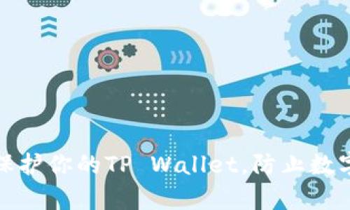 如何有效保护你的TP Wallet，防止数字资产被盗
