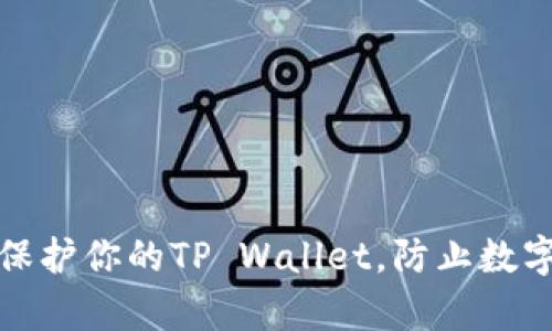 如何有效保护你的TP Wallet，防止数字资产被盗