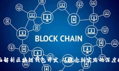 全面解析区块链钱包开发：从概念到实践的深度探索