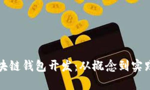 全面解析区块链钱包开发：从概念到实践的深度探索