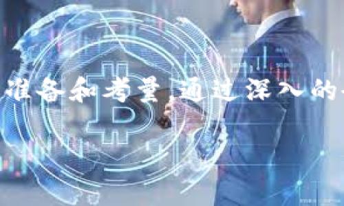 关于TPWallet加池子的好坏问题，这个主题可以从多个角度进行分析。为了更好地解答，下面会从以下几个方面进行探讨：TPWallet的基本概述、加池子的概念、可能的优缺点，以及使用建议。

TPWallet概述
TPWallet是一款多链数字钱包，支持多种区块链资产的存储与交易。它的用户界面友好，使用简单，是数字资产交易的便捷工具。TPWallet在安全性和用户隐私上也做了相应的保障，采用了加密技术保护用户的私钥和交易信息。随着区块链技术和数字货币的快速发展，TPWallet在市场上受到越来越多用户的追捧，尤其是在DeFi（去中心化金融）和NFT（非同质化代币）的兴起背景下，它的受欢迎程度更是显著提升。

加池子的概念
加池子通常是指用户将自己的数字资产存入某个流动性池（Liquidity Pool），以获取一定的收益。这一过程是去中心化金融中常见的操作，通过把资金放进流动性池，用户可以获得交易手续费分成，或者通过质押（Staking）得到额外的奖励。流动性池的运作通常是基于自动化做市商（AMM）的模型，用户的投入帮助提高市场的流动性，便于其他用户进行交易。

TPWallet加池子的优缺点
在讨论TPWallet加池子的优缺点之前，我们需要明确，每一项投资都有其风险与回报，用户需要根据自身的风险承受能力进行判断。以下是我们对于TPWallet加池子的几个优点和缺点的分析。

h4优点/h4
ul
    listrong收益潜力：/strong通过加池子，用户可以在较短时间内获取一部分收益，尤其是在市场活跃的情况下，流动性池中的交易频繁，收益也相对较高。/li
    listrong流动性支持：/strong参与池子的用户帮助提升市场的流动性，这对于整个生态的活跃度和价格稳定性都有积极作用。/li
    listrong多样化选择：/strongTPWallet支持多种资产和池子类型，用户可以根据自身需求灵活选择，有助于资产配置的多样化。/li
    listrong用户友好的体验：/strongTPWallet的界面设计直观，操作便捷，用户能够轻松上手，无需复杂的操作流程，即可进行加池子操作。/li
/ul

h4缺点/h4
ul
    listrong风险因素：/strong流动性池存在一定的价格波动风险，尤其是在市场波动剧烈的情况下，用户投入的资产价值可能会降低。/li
    listrong智能合约风险：/strong由于大多数流动性池依赖于智能合约，如果合约存在漏洞或者被攻击，用户的资产可能面临损失。/li
    listrong流动性挖矿收益的不确定性：/strong收益通常与市场情况密切相关，收益率可能出现大幅波动，用户难以预测未来的收益。/li
    listrong学习成本：/strong尽管TPWallet的界面友好，但对于刚接触DeFi的用户来说，了解加池子的运作机制和潜在风险仍需要一定的学习时间和精力。/li
/ul

使用建议
在决定是否在TPWallet中加池子之前，建议用户考虑以下几点：
ul
    listrong了解市场：/strong在加入任何流动性池之前，用户应详细了解相关市场的动态，掌握影响流动性池收益的关键因素。/li
    listrong评估风险承受能力：/strong用户应认真评估自身的风险承受能力，确保在能够承受潜在损失的前提下进行投资。/li
    listrong分散投资：/strong不应将所有资金投入一个池子，建议将资产进行合理分配，以降低风险，提高成功概率。/li
    listrong持续关注：/strong用户在加池子后需定期关注市场情况及流动性池的表现，及时调整投资策略，以适应市场变化。/li
/ul

总结
TPWallet加池子是否合适，关键在于用户的个人投资目标及风险偏好。在有机会获得收益的同时，也不能忽视潜在的风险与不确定性。因此用户在做出决策时，应该充分评估自身情况，做好充分的准备和考量。通过深入的研究和理智的投资决策，用户可以在TPWallet这个平台上获得良好的投资体验。

通过以上的探讨与分析，我们可以看到，TPWallet加池子既有其优势，也存在一定的风险。因此，在做出最终决策前，用户需有清晰的策略，以实现数字资产的有效增值。