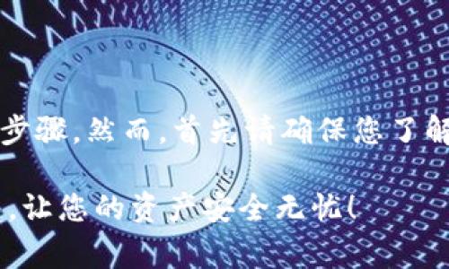 要将货币转移至 TPWallet，您可以遵循以下步骤。然而，首先请确保您了解 TPWallet 的功能、支持的币种和相关费用。

### 简单易懂的 TPWallet 货币转账指南，让您的资产安全无忧！