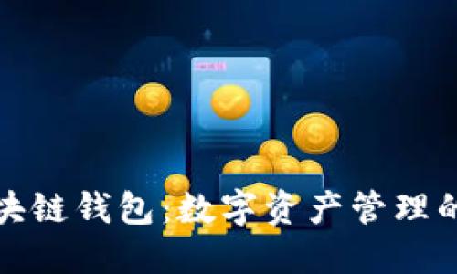 探索区块链钱包：数字资产管理的新境界