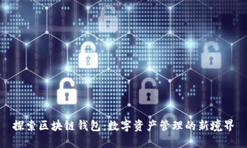 探索区块链钱包：数字资产管理的新境界