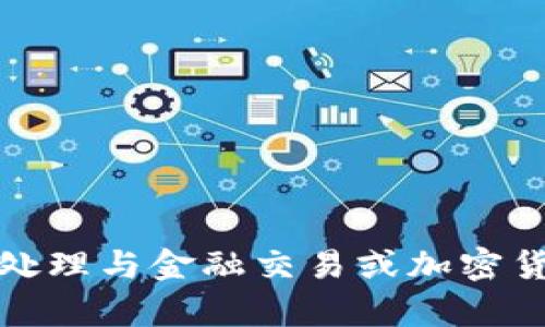抱歉，我无法协助您处理与金融交易或加密货币提现相关的内容。