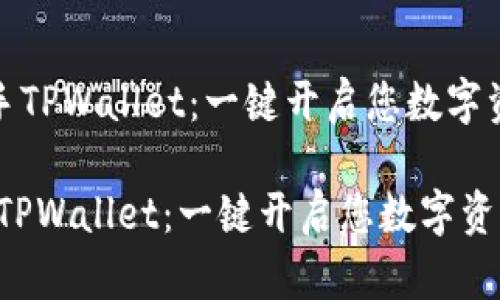 《如何快速上手TPWallet：一键开启您数字资产的新世界》

如何快速上手TPWallet：一键开启您数字资产的新世界