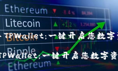 《如何快速上手TPWallet：一键开启您数字资产的新世界》

如何快速上手TPWallet：一键开启您数字资产的新世界