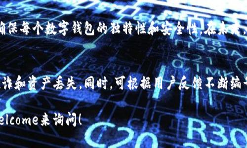 编制数字钱包编号是一个重要的任务，它确保了数字资产的安全和方便管理。以下是一些可以帮助您编制数字钱包编号的思路和步骤：

### 什么是数字钱包编号
数字钱包编号是一串独特的字符或数字，用于识别每个钱包账户。它就像一个银行账户号码，为用户提供了一个安全的地方来存储和管理他们的数字资产，如加密货币、购物券、礼品卡等。

### 数字钱包编号的重要性
在数字经济飞速发展的时代，数字钱包已经成为个人和企业日常交易的重要工具。一个独特且具有良好结构的数字钱包编号不仅能保护用户的资产安全，还能提升交易效率。优质的编号设计可以避免欺诈、重复和混淆，增强用户的信任感。

### 如何编制数字钱包编号
编制数字钱包编号需要考虑多个因素，包括唯一性、安全性、易读性和可扩展性。以下是一些关键步骤：

#### h41. 确定编号结构/h4
首先，需要决定编号的基础结构。例如，您可以使用字母、数字或者两者结合的方式。有些钱包设计使用特定的前缀来标识钱包类型，比如字母“C”代表加密货币钱包，字母“G”代表礼品卡钱包。

#### h42. 确保唯一性/h4
为了确保每个数字钱包编号都是唯一的，可以利用随机数生成算法，或是结合时间戳与特定用户ID生成编号。这能有效避免重复。例如，您可以将当前时间的毫秒部分与一个随机数结合形成编号。

#### h43. 加入校验机制/h4
为了防止编制错误，如输入错误的字符或数字，可以设计校验位。例如，采用Luhn算法对编号进行校验，能够有效避免常见的输入错误。

#### h44. 考虑安全性/h4
考虑到安全性，尽量避免使用容易被猜测的编号，比如简单的递增数字。可以使用某些加密算法将用户的特定信息（如用户ID）与随机数联合生成编号，增加复杂性和安全性。

#### h45. 测试可读性/h4
虽然复杂性和安全性很重要，但编号的可读性也不可忽视。尽量避免使用相似的字符（如“O”和“0”，或“I”和“1”），以降低用户在记录和输入时的混淆。可以考虑使用有意义的单词或短语部分作为编号的一部分，以便记忆。

### 示例数字钱包编号
假设我们使用字母、数字结合方式来生成数字钱包编号。可以采用以下格式：
strong格式： [前缀]-[随机数]-[校验码]/strong
strong示例：/strong G-45123-XZ7
在这个例子中，“G”代表礼品卡钱包，“45123”是随机生成的数字，而“XZ7”则是通过校验算法得出的校验码。

### 总结与展望
随着数字支付的普及，数字钱包的安全性和管理性显得越来越重要。通过合理的编号编制，可以确保每个数字钱包的独特性和安全性。在未来，随着区块链技术和加密算法的不断发展，数字钱包的发展也将带来更多的可能性与挑战。

### 后续步骤
在完成编号的设计后，建议全面测试系统的安全性与稳定性，确保在实际使用中能够有效防止欺诈和资产丢失。同时，可根据用户反馈不断编号系统，提高用户体验。

希望以上信息能帮助您理解数字钱包编号的编制方法！如您有更具体的问题或案例需要探讨，welcome来询问！