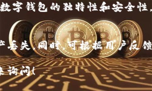 编制数字钱包编号是一个重要的任务，它确保了数字资产的安全和方便管理。以下是一些可以帮助您编制数字钱包编号的思路和步骤：

### 什么是数字钱包编号
数字钱包编号是一串独特的字符或数字，用于识别每个钱包账户。它就像一个银行账户号码，为用户提供了一个安全的地方来存储和管理他们的数字资产，如加密货币、购物券、礼品卡等。

### 数字钱包编号的重要性
在数字经济飞速发展的时代，数字钱包已经成为个人和企业日常交易的重要工具。一个独特且具有良好结构的数字钱包编号不仅能保护用户的资产安全，还能提升交易效率。优质的编号设计可以避免欺诈、重复和混淆，增强用户的信任感。

### 如何编制数字钱包编号
编制数字钱包编号需要考虑多个因素，包括唯一性、安全性、易读性和可扩展性。以下是一些关键步骤：

#### h41. 确定编号结构/h4
首先，需要决定编号的基础结构。例如，您可以使用字母、数字或者两者结合的方式。有些钱包设计使用特定的前缀来标识钱包类型，比如字母“C”代表加密货币钱包，字母“G”代表礼品卡钱包。

#### h42. 确保唯一性/h4
为了确保每个数字钱包编号都是唯一的，可以利用随机数生成算法，或是结合时间戳与特定用户ID生成编号。这能有效避免重复。例如，您可以将当前时间的毫秒部分与一个随机数结合形成编号。

#### h43. 加入校验机制/h4
为了防止编制错误，如输入错误的字符或数字，可以设计校验位。例如，采用Luhn算法对编号进行校验，能够有效避免常见的输入错误。

#### h44. 考虑安全性/h4
考虑到安全性，尽量避免使用容易被猜测的编号，比如简单的递增数字。可以使用某些加密算法将用户的特定信息（如用户ID）与随机数联合生成编号，增加复杂性和安全性。

#### h45. 测试可读性/h4
虽然复杂性和安全性很重要，但编号的可读性也不可忽视。尽量避免使用相似的字符（如“O”和“0”，或“I”和“1”），以降低用户在记录和输入时的混淆。可以考虑使用有意义的单词或短语部分作为编号的一部分，以便记忆。

### 示例数字钱包编号
假设我们使用字母、数字结合方式来生成数字钱包编号。可以采用以下格式：
strong格式： [前缀]-[随机数]-[校验码]/strong
strong示例：/strong G-45123-XZ7
在这个例子中，“G”代表礼品卡钱包，“45123”是随机生成的数字，而“XZ7”则是通过校验算法得出的校验码。

### 总结与展望
随着数字支付的普及，数字钱包的安全性和管理性显得越来越重要。通过合理的编号编制，可以确保每个数字钱包的独特性和安全性。在未来，随着区块链技术和加密算法的不断发展，数字钱包的发展也将带来更多的可能性与挑战。

### 后续步骤
在完成编号的设计后，建议全面测试系统的安全性与稳定性，确保在实际使用中能够有效防止欺诈和资产丢失。同时，可根据用户反馈不断编号系统，提高用户体验。

希望以上信息能帮助您理解数字钱包编号的编制方法！如您有更具体的问题或案例需要探讨，welcome来询问！