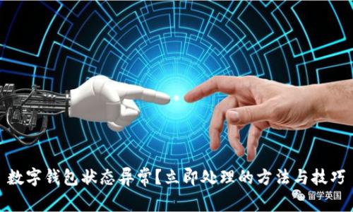 数字钱包状态异常？立即处理的方法与技巧