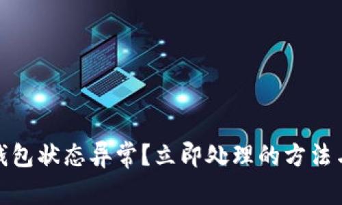 数字钱包状态异常？立即处理的方法与技巧