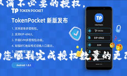 要更改TPWallet中授权数量，您可以按照以下步骤进行操作。请注意，具体步骤可能会因TPWallet的不同版本而有所不同，因此最好核实您的版本并根据需要进行调整。

### 步骤 1: 打开TPWallet应用

首先，在您的设备上找到并打开TPWallet应用。

在应用首页，确保您已成功登录到您的钱包。如果您尚未登录，请输入您的钱包密码进行登录。

### 步骤 2: 选择合约管理

导航到合约管理部分
在应用界面，找到“合约”或者“资产管理”部分。此处将列出您当前持有的所有数字资产和相应的合约信息。

### 步骤 3: 找到需要授权的资产

查找目标资产
在合约管理列表中，浏览并找到您需要更改授权数量的特定资产。点击该资产，进入资产详情界面。

### 步骤 4: 修改授权数量

设置新授权数量
在资产详情中，通常会有一个“授权”或“设置授权”选项。点击进入设置授权页面，在此您可以输入新的授权数量。

select
  option value=
