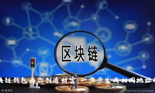 让区块链钱包为你创造财富：一步步生成相同地址的秘密