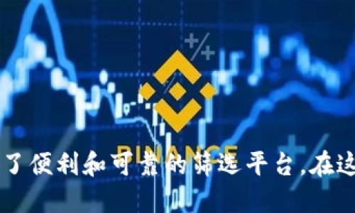 币圈中的“TPWallet同步”主要是指在TPWallet这个数字资产钱包中进行信息的更新和对接，以确保用户能够实时访问和管理他们的数字资产。TPWallet是一款多链支持的数字钱包，允许用户存储、发送和接收各种加密货币。

接下来，我将详细介绍TPWallet同步的含义、功能和重要性。 

什么是TPWallet？
TPWallet（TokenPocket Wallet）是一款广受欢迎的多功能数字钱包，致力于为用户提供安全、便捷的加密货币管理体验。它不仅支持多种区块链资产，还允许用户通过简单的界面进行交易和资产管理。用户可以在TPWallet中存储主流的加密货币，例如比特币（BTC）、以太坊（ETH）以及各种通证（Token）。

同步的概念
在技术领域，“同步”通常指的是将不同系统或应用之间的数据保持一致。对于TPWallet而言，钱包的同步功能意味着用户的资产信息、交易记录和余额等数据都能及时更新和展示。当用户在不同设备上使用TPWallet时，确保信息的一致性和实时性，是提高用户体验的重要一步。

TPWallet同步的功能
TPWallet同步具有多种功能，以下几点尤为重要：
ul
    listrong实时更新：/strong通过同步，用户在不同设备上进行的交易和资产变动能够立即反映，避免了因信息延迟而导致的资金管理混乱。/li
    listrong多链支持：/strongTPWallet支持多种区块链，通过同步功能，用户可以在一个平台上跨链管理资产，无需切换不同的钱包应用。/li
    listrong安全性：/strongTPWallet采用加密技术来保护用户信息，通过同步过程可以确保用户的数据不被未授权访问。/li
/ul

TPWallet同步的重要性
在快速发展的数字货币市场中，确保同步功能的可靠性至关重要。许多用户可能同时使用多个设备，例如个人电脑和手机，来管理其加密资产。如果缺乏有效的同步机制，用户可能会遭遇以下问题：
ul
    li资产信息不够准确，可能导致错过交易机会或做出错误的决策。/li
    li在一个设备上进行的操作，未能在此外的设备上及时反映，造成混淆。/li
    li交易历史和记录的丢失或错误，导致资金管理无法追溯。/li
/ul

未来展望
随着区块链技术的不断演进，TPWallet的同步功能也在不断完善。未来，我们可以期待它在以下几个方面有所提升：
ul
    listrong更高的安全性：/strong通过引入更多的安全协议和技术，例如二次验证、动态交易密码等，进一步增强用户的资产保护。/li
    listrong更友好的用户体验：/strong通过更直观的界面设计和流畅的操作机制，让用户可以更轻松地进行资产管理。/li
    listrong生态系统的扩展：/strong不断增加对新兴区块链和数字资产的支持，实现更广泛的资产组合和管理选择。/li
/ul

结尾
总之，TPWallet同步是其重要的功能之一，影响着用户的资产管理体验。通过确保信息的实时更新和安全性，TPWallet为每一位用户提供了便利和可靠的筛选平台。在这个充满变革的数字货币时代，用户选择一个优秀的钱包将是资产安全与投资成功的关键所在。