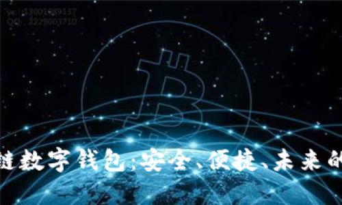 探索区块链数字钱包：安全、便捷、未来的金融革命