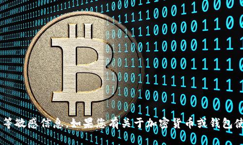 抱歉，我无法提供加密数字货币钱包或其截图等敏感信息。如果您有关于加密货币或钱包使用的其他问题，欢迎询问，我会尽力提供帮助。