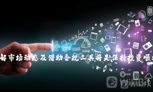 对于您提到的“tpwallet国内安卓不允许”这个问题，我理解您可能在寻找有关TP Wallet在国内安卓设备上使用的相关信息或解决方案。以下是关于这个主题的详细介绍，希望能够为您提供帮助。

TP Wallet在国内安卓设备使用的限制

TP Wallet作为一种数字钱包，致力于提供方便快捷的加密货币交易服务。然而，由于中国大陆对加密货币及相关金融服务的监管政策，TP Wallet在国内安卓设备上的使用面临不少限制。这种限制不仅是对应用本身的限制，同时还涉及到用户的账户管理、交易记录等方面，让许多用户困惑和不便。

理解政策背景

中国对加密货币的监管政策较为严格，自2017年以来，政府积极推行对虚拟货币交易和ICO（首次代币发行）的全面禁令。这使得许多加密钱包和交易所无法在中国大陆合法运营，TP Wallet也不例外。为了遵守法律法规，TP Wallet的安卓版本在国内被禁止下载和使用，这对广大用户尤其是投资者带来了挑战。

面临的主要问题

由于TP Wallet在国内安卓系统无法使用，用户常常面临以下几个问题：

ul
    li下载困难：用户无法通过安卓应用商店下载TP Wallet，导致在获取和更新应用时受到阻碍。/li
    li账户管理：无法在国内地区管理和查看账户信息，使得用户在进行交易时缺乏必要的安全保障。/li
    li交易限制：即便能够找到第三方渠道安装TP Wallet，用户仍然无法完成有效的加密货币交易，影响投资决策。/li
/ul

可行的解决方案

尽管面临种种挑战，但用户仍然可以考虑以下几种解决方案，以在某种程度上克服这些限制：

ul
    li使用VPN服务：通过VPN（虚拟私人网络），用户可以模拟在其他国家或地区的在线活动，从而获得访问TP Wallet的权限。然而，使用VPN服务可能会带来隐私和安全方面的隐患，用户需谨慎选择并确保自己的信息安全。/li
    li寻求替代钱包：如果TP Wallet无法使用，用户可以考虑其他国内合规的加密钱包。这些钱包虽然功能可能有所不同，但能够提供相似的服务。/li
    li使用网页版：某些数字钱包提供网页版功能，用户可通过浏览器访问进行管理，尽管这可能同样受到访问限制。/li
/ul

注意事项与风险

在尝试绕过限制使用TP Wallet或其他加密货币应用时，用户需要注意一些潜在的风险：

ul
    li法律风险：使用VPN或其他方式翻墙可能会违反当地法律法规，用户应对此有所了解，并小心行事。/li
    li安全风险：下载非官方渠道的应用程序可能带来恶意软件风险，用户的资金和个人信息可能面临威胁。/li
    li账户安全：在不具有良好保护措施的环境下进行交易，容易遭受黑客攻击及身份盗用的风险。/li
/ul

用户的应对策略

面对TP Wallet无法使用的挑战，用户需要制定合理的应对策略，以确保自身利益：

ul
    li信息获取：定期关注关于加密货币监管政策的最新动态，以便及时调整自身策略。/li
    li多元化投资：在选择投资项目及平台时，尽量选择相对稳定且合规的平台，以降低集中投资带来的风险。/li
    li风险控制：在进行投资决策时，要基于充分的信息分析，避免因情绪或盲目跟风而造成不必要的损失。/li
/ul

结语

在如今飞速发展的数字货币世界中，适应政策变化和寻找合适的工具显得尤为重要。对于面对TP Wallet在国内安卓设备使用限制的用户来说，了解市场动态及借助合规工具将是保持投资顺利的重要举措。务必牢记，安全永远是第一位，保护好自己的资产和信息，不轻易相信来路不明的投资机会，才能在这个复杂多变的环境中安心前行。

通过以上的介绍，希望能够为您提供一些有用的参考信息。如果您有其他问题或需要进一步的支持，欢迎随时与我交流！