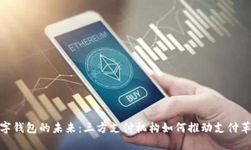 数字钱包的未来：三方支付机构如何推动支付革命