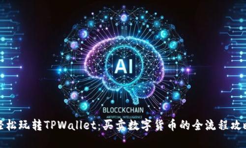 轻松玩转TPWallet：买卖数字货币的全流程攻略