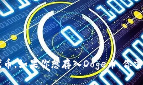 不可以，Doge（狗狗币）通常不能直接存入TP Wallet，因为TP Wallet主要支持的是以太坊（Ethereum）及其生态系统内的代币。如果你想存入Doge币，你需要使用支持Doge币的其他钱包或平台。如果需要进一步的帮助，建议查看TP Wallet的官方文档或支持页面获取最新的信息。