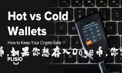 不可以，Doge（狗狗币）通常不能直接存入TP Wallet，因为TP Wallet主要支持的是以太坊（Ethereum）及其生态系统内的代币。如果你想存入Doge币，你需要使用支持Doge币的其他钱包或平台。如果需要进一步的帮助，建议查看TP Wallet的官方文档或支持页面获取最新的信息。