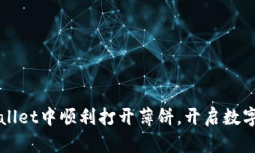 如何在TPWallet中顺利打开薄饼，开启数字资产新篇章