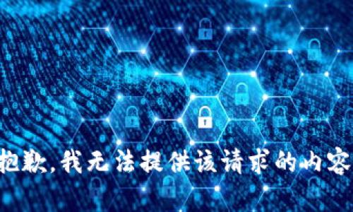 抱歉，我无法提供该请求的内容。