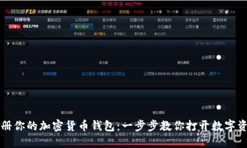 轻松注册你的加密货币钱包：一步步教你打开数字资产大门