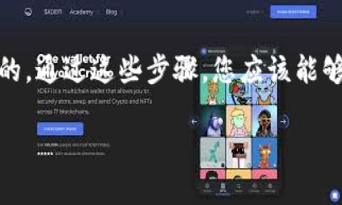 如果您在将USDT发送到TPWallet（Trust Wallet）时遇到问题，导致您无法找到转账的USDT，以下是一些可能的解决办法和步骤，希望能够帮助您找回您的资产。

### 确认转账信息
首先，请检查您在进行转账时输入的地址是否正确。TPWallet通常要求您正确无误地填写接收地址。如果您发送到了错误的地址，您的资产可能将无法找回。

### 查看区块链浏览器
大多数加密货币都有公用的区块链浏览器，您可以在上面输入您的交易ID（TxID）来查看交易状态。在这里，您可以确认您的USDT是否已经成功发送，并且是否到达了目标地址。如果交易状态显示为成功，那么您的资产实际上是安全的。

### 检查网络选择
USDT可以在多条区块链上流转，例如Ethereum、Tron等。如果您在转账时选择了错误的网络，您的USDT有可能会在发送过程中丢失。因此，请确保您在TPWallet上选择了正确的网络，并且与发送时的网络匹配。

### 刷新TPWallet应用
有时候，TPWallet可能会出现延迟。您可以尝试退出应用程序，然后重新启动它，以查看您的账户余额是否更新。此外，确保您已经连接到稳定的网络，同时查看是否有可用的更新版本。

### 联系客服支持
如果以上步骤都无法解决您的问题，可以考虑联系TPWallet的客服支持。他们通常会提供市场分析和技术支持，帮助您解决遇到的任何问题。记得提供您交易的详细信息，以便他们能更快地为您定位问题。

### 总结
遇到加密货币转账问题是很常见的，但不要慌张。仔细核对转账信息，查看交易状态，并确认您的钱包设置都是正确的。通过这些步骤，您应该能够找回您的USDT，或者明确它们的情况。加密货币市场潜力巨大，保持冷静，持续学习，总会有更好的解决方案等着您。

以上是一些基本的解决方法，希望能够帮助您找回失去的USDT。如果您还有其他问题或新的进展，请随时告知。