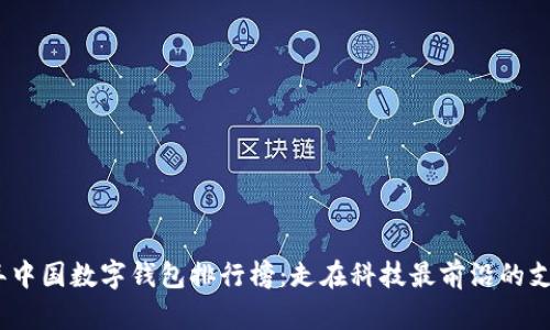 2023年中国数字钱包排行榜：走在科技最前沿的支付革命