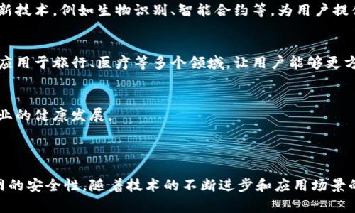 身份钱包（Identity Wallet）通常是指一种数字钱包，旨在帮助用户管理其数字身份信息，提供安全、便捷的身份验证和授权功能。在TP钱包（TPWallet）中，身份钱包扮演着重要的角色，主要用于存储用户的数字资产和身份信息。

### 身份钱包的功能

1. 管理数字身份
身份钱包使用户能够安全地存储和管理个人信息，如身份证明、社交媒体账号、工作经历等。通过这种方式，用户可以在需要身份验证的场景中快速提供相关信息，而无需不断地输入和提交个人数据。

2. 提高安全性
在数字化时代，个人信息面临大量的安全威胁。身份钱包通过加密技术和区块链技术保护用户信息，确保只有经过授权的用户和应用才能访问这些数据。这大大降低了个人信息被盗用的风险。

3. 便捷的身份验证
很多时候，在进行线上交易或注册新的服务时，用户需要验证自己的身份。身份钱包使得这一过程更加简单和快速。用户只需通过身份钱包一键授权，便能够轻松完成身份验证，从而节省时间和精力。

4. 跨平台使用
身份钱包通常支持多种平台和应用，无论是社交媒体、购物网站还是金融服务，用户都可以灵活运用自己的身份信息。这种跨平台的兼容性使得用户在不同场景下都能享受顺畅的体验。

### 如何使用身份钱包

1. 注册和设置
用户首先需要在TP钱包中注册自己的身份钱包账号，通常需要提供一些基本信息并设置安全密码。注册后，可以按照提示设置多重身份验证措施，如指纹识别或者短信验证码，以增强安全性。

2. 添加身份信息
完成注册后，用户可以逐步添加自己的身份信息到钱包中，例如驾照号码、社保号等。在这个过程中，用户可以灵活选择何时及向谁分享这些信息。

3. 授权使用
在需要验证身份时，用户只需在相关平台上选择身份钱包进行身份验证。此时，身份钱包会自动处理数据共享和授权，大大简化了用户的操作。

4. 定期更新和管理
随着时间推移，用户的身份信息可能会发生变化，因此定期检查和更新身份钱包中的信息是非常重要的。用户还可以随时删除不再需要的身份信息，保持钱包的整洁和安全。

### 身份钱包的未来发展

1. 技术进步
随着区块链技术和人工智能的不断发展，身份钱包的安全性和效率有望进一步提升。未来，身份钱包可能会引入更多创新技术，例如生物识别、智能合约等，为用户提供更个性化的服务。

2. 普及应用
随着更多企业和机构意识到身份钱包的重要性，应用场景将不断增加。除了传统的个人身份验证，身份钱包未来还可能应用于旅行、医疗等多个领域，让用户能够更方便地管理和使用自己的身份信息。

3. 法规和标准化
伴随着身份钱包的普及，相关的法规和标准化工作也将在未来加强。这将有助于保护用户的隐私，同时推动身份认证行业的健康发展。

### 结语

身份钱包正日益成为数字经济环境中不可或缺的一部分，既为用户提供便捷的身份管理体验，又有助于提升整个互联网的安全性。随着技术的不断进步和应用场景的扩大，身份钱包的未来充满希望。希望每位用户能够充分利用这一工具，管理好自己的数字身份，从容应对未来的挑战。