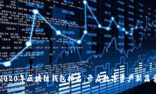 2020年区块链钱包排名：开启数字资产新篇章