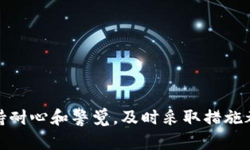关于TPWallet中个别币种金额显示不正确的问题，可能会让用户感到困惑和不安。为了帮助您更好地理解这类情况的原因以及如何解决它们，我们将深入探讨相关内容。

一、理解TPWallet的币种显示机制
TPWallet作为一个多币种数字钱包，致力于为用户提供便捷、安全的加密货币管理体验。然而，由于几种原因，有时用户在TPWallet中可能会发现某些币种的金额显示不准确。以下是几个可能导致这一情况的因素：

二、区块链数据延迟
每个加密货币都在其各自的区块链上运行。TPWallet依赖于区块链网络即时更新数据。如果区块链网络出现延迟，您的钱包可能无法及时获得最新的余额数据。例如，某些币种的交易确认可能需要更长时间，而这将直接导致您在TPWallet中看到的金额与实际情况不符。

三、网络连接问题
钱包的正常运行需要稳定的网络连接。在网络不稳定的情况下，TPWallet可能无法及时更新显示在界面上的资产信息。这种情况下，建议您检查您的网络连接，确保网络畅通。

四、钱包版本更新
有时候，数字钱包的功能和显示可能随着版本更新而有所改变。当TPWallet发布新版本时，某些币种显示问题可能得到修复，或是新的问题产生。确保您使用的是TPWallet的最新版本，可以有效避免此类问题。

五、币种的技术问题
每种加密货币背后都有其特定的技术实现，包括合约问题、编码错误等。这些技术问题可能会导致某些币种的金额在TPWallet中的显示不正常。在这种情况下，用户需要等待开发团队对相关技术问题进行修复。

六、如何处理金额显示不对的问题
如果您在TPWallet中遇到币种金额显示不正常的情况，可以尝试以下几种解决方案：
ul
  listrong检查网络连接：/strong确保您的设备与互联网的链接是稳定的，切换到不同的网络可能有助于解决问题。/li
  listrong更新钱包应用：/strong前往应用商店检查TPWallet是否有可用的更新版本，定期更新应用能避免一些已知问题。/li
  listrong重启应用：/strong有时关闭再重启TPWallet可以刷新余额信息，查看是否恢复正常。/li
  listrong联系支持团队：/strong如果以上方法未能解决问题，建议您联系TPWallet的客服团队，提供相关信息以便他们跟踪并处理问题。/li
/ul

七、预防措施
在使用TPWallet或其他数字钱包时，采取一些预防措施可以帮助您更好地管理资产、减少潜在的显示问题：
ul
  listrong定期备份：/strong确保您定期备份您的钱包，以保护资产不丢失。/li
  listrong关注社区资讯：/strong加入TPWallet相关的在线论坛或社群，及时了解可能出现的问题和解决方案。/li
  listrong安全使用：/strong加密货币的安全性非常重要，避免在不安全的环境下访问您的钱包。/li
/ul

通过以上的探讨，我们希望您对TPWallet中币种金额显示不正常的问题有了更深入的了解。无论问题的根源是什么，保持耐心和警觉，及时采取措施都能帮助您更好地管理您的加密资产。