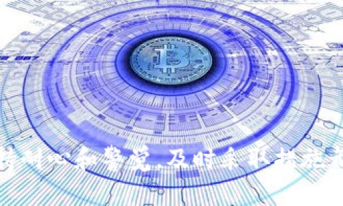 关于TPWallet中个别币种金额显示不正确的问题，可能会让用户感到困惑和不安。为了帮助您更好地理解这类情况的原因以及如何解决它们，我们将深入探讨相关内容。

一、理解TPWallet的币种显示机制
TPWallet作为一个多币种数字钱包，致力于为用户提供便捷、安全的加密货币管理体验。然而，由于几种原因，有时用户在TPWallet中可能会发现某些币种的金额显示不准确。以下是几个可能导致这一情况的因素：

二、区块链数据延迟
每个加密货币都在其各自的区块链上运行。TPWallet依赖于区块链网络即时更新数据。如果区块链网络出现延迟，您的钱包可能无法及时获得最新的余额数据。例如，某些币种的交易确认可能需要更长时间，而这将直接导致您在TPWallet中看到的金额与实际情况不符。

三、网络连接问题
钱包的正常运行需要稳定的网络连接。在网络不稳定的情况下，TPWallet可能无法及时更新显示在界面上的资产信息。这种情况下，建议您检查您的网络连接，确保网络畅通。

四、钱包版本更新
有时候，数字钱包的功能和显示可能随着版本更新而有所改变。当TPWallet发布新版本时，某些币种显示问题可能得到修复，或是新的问题产生。确保您使用的是TPWallet的最新版本，可以有效避免此类问题。

五、币种的技术问题
每种加密货币背后都有其特定的技术实现，包括合约问题、编码错误等。这些技术问题可能会导致某些币种的金额在TPWallet中的显示不正常。在这种情况下，用户需要等待开发团队对相关技术问题进行修复。

六、如何处理金额显示不对的问题
如果您在TPWallet中遇到币种金额显示不正常的情况，可以尝试以下几种解决方案：
ul
  listrong检查网络连接：/strong确保您的设备与互联网的链接是稳定的，切换到不同的网络可能有助于解决问题。/li
  listrong更新钱包应用：/strong前往应用商店检查TPWallet是否有可用的更新版本，定期更新应用能避免一些已知问题。/li
  listrong重启应用：/strong有时关闭再重启TPWallet可以刷新余额信息，查看是否恢复正常。/li
  listrong联系支持团队：/strong如果以上方法未能解决问题，建议您联系TPWallet的客服团队，提供相关信息以便他们跟踪并处理问题。/li
/ul

七、预防措施
在使用TPWallet或其他数字钱包时，采取一些预防措施可以帮助您更好地管理资产、减少潜在的显示问题：
ul
  listrong定期备份：/strong确保您定期备份您的钱包，以保护资产不丢失。/li
  listrong关注社区资讯：/strong加入TPWallet相关的在线论坛或社群，及时了解可能出现的问题和解决方案。/li
  listrong安全使用：/strong加密货币的安全性非常重要，避免在不安全的环境下访问您的钱包。/li
/ul

通过以上的探讨，我们希望您对TPWallet中币种金额显示不正常的问题有了更深入的了解。无论问题的根源是什么，保持耐心和警觉，及时采取措施都能帮助您更好地管理您的加密资产。