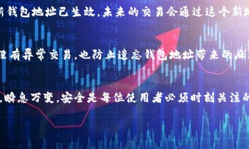 更改数字银行钱包地址的步骤和方法根据不同的数字银行平台可能有所不同，但通常你可以按照以下的一般步骤进行操作。请注意，在进行这些操作之前，请确保你的账户信息安全，并了解相关的平台政策。

了解数字银行钱包地址的重要性
在数据驱动的时代，数字银行如同晨雾中的老桥，连接着我们的经济活动与金融自由。钱包地址，犹如你的通讯地址，是数字交易的基础。有了它，才能在虚拟世界中拥有属于你的资产，让资金能够安全、快速地转移。

登录你的数字银行账户
首先，打开你所使用的数字银行平台，像是展开一扇通向数字世界的大门。输入你的账户名和密码，登录到你的个人账户。确保你使用的是安全的网络环境，避免在公共Wi-Fi下进行操作，以保护你的账户安全。

找到钱包管理选项
登录后，在个人账户的主页上寻找“钱包”、“账户设置”或类似的选项。这仿佛是在一座繁华的城市中寻找通往特定地点的路标，这一步骤至关重要。许多数字银行平台都将钱包管理功能放在显眼的位置，便于用户快速找到。

选择更改钱包地址
进入钱包管理页面后，寻找“更改钱包地址”或相关链接。这就像是在一张地图上寻找新的出发点。当你找到这个选项后，点击进入。通常，你可能会被要求进行身份验证，确保是你本人在进行这一重要操作。

身份验证
数字安全就像是银行大门钥匙，确保只有你能够进入这个虚拟空间。平台可能会要求你输入二次认证码，或者发送验证链接到你的注册邮箱或手机。这一过程可以保护你的账户免受不法分子的侵犯。

输入新的钱包地址
在完成身份验证后，你将看到输入新钱包地址的界面。仔细输入新地址，确保没有任何错误，这就如同在填一封信件的收件地址，细节决定万事。部分平台可能还会提供生成新的钱包地址的功能，确保你的资金进入一个安全洁净的地方。

确认更改
输入完成后，通常会有一项确认步骤。这一环节如同在签署重要合同前进行的审阅，确保所有信息都准确无误。仔细检查新旧地址，确保不会出现资金流失的情况。

保存并退出
确认无误后，点击保存。成功后，系统应该会给你一个提示，如同得到了预期的回报。此时，你的新钱包地址已生效，未来的交易会通过这个新地址进行。确保记住这个地址，甚至可以将其记录在安全的地方。

后续检查与防范
更改钱包地址后，建议定期检查账单和交易记录，如同定期巡视家中安全，确保一切安好。确保没有异常交易，也防止遗忘钱包地址带来的麻烦。如果有任何疑虑，及时联系数字银行的客户服务支持。

总结与建议
更改数字银行钱包地址的过程并不复杂，但需要保持警惕。数字金融就像是繁华都市中的人流，瞬息万变，安全是每位使用者必须时刻关注的主题。希望这些信息能够帮助你顺利完成钱包地址的更改，享受更加便利的数字银行服务。

label安全、快速更改你的数字银行钱包地址，轻松掌握财富流动