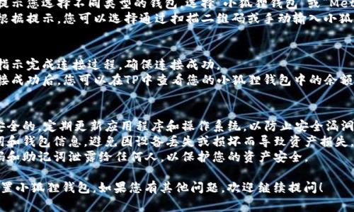 在TP（通常指的是“Trust Wallet”）中设置小狐狸钱包的过程比较简单，以下是具体步骤：

### 步骤一：下载小狐狸钱包
1. **访问应用商店**：根据您的设备，前往Google Play商店（Android用户）或App Store（iOS用户）。
2. **搜索小狐狸钱包**：在搜索框输入“小狐狸钱包”或“MetaMask”并找到相关应用。
3. **下载并安装**：点击下载并安装应用。

### 步骤二：创建钱包
1. **打开小狐狸钱包**：安装完成后，打开应用程序。
2. **选择创建新钱包**：如果您是第一次使用，请选择“创建新钱包”选项。
3. **接受条款和条件**：仔细阅读用户协议并同意。
4. **备份助记词**：在生成助记词的界面，将助记词写下并保存在安全的地方。助记词是恢复钱包的重要信息，切勿分享。
5. **设置密码**：为您的钱包设置一个安全密码，用于保护您的资产。

### 步骤三：连接TP
1. **打开TP**：确保您的TP应用已安装并打开。
2. **进入设置或账户管理**：在TP应用中找到设置菜单或账户管理选项。
3. **选择钱包连接**：在钱包选项中，选择连接新钱包。
4. **选择小狐狸钱包**：应用会提示您选择不同类型的钱包，选择“小狐狸钱包”或“MetaMask”。
5. **扫描二维码或输入地址**：根据提示，您可以选择通过扫描二维码或手动输入小狐狸钱包的地址。

### 步骤四：完成连接
1. **确认连接**：按照应用中的指示完成连接过程，确保连接成功。
2. **检查余额和交易记录**：连接成功后，您可以在TP中查看您的小狐狸钱包中的余额和交易记录。

### 注意事项
- **安全性**：确保您的设备是安全的，定期更新应用程序和操作系统，以防止安全漏洞。
- **备份**：定期备份您的助记词和钱包信息，避免因设备丢失或损坏而导致资产损失。
- **隐私保护**：不要将钱包密码和助记词泄露给任何人，以保护您的资产安全。

希望以上步骤能够帮助您顺利设置小狐狸钱包。如果您有其他问题，欢迎继续提问！